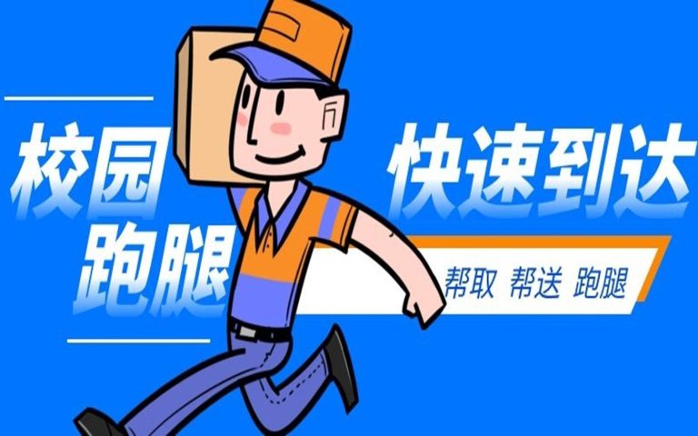 校園跑腿小程序上(shàng)線，誠邀全國(guó)高校代理加盟！
