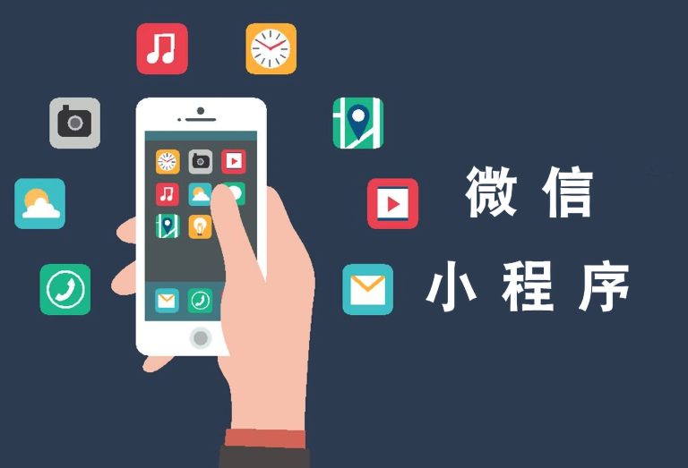 如何通過小程序與企業官網實現業務增長？