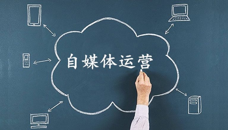 如何通過自媒體運營實現品牌影響力的(de)快速提升